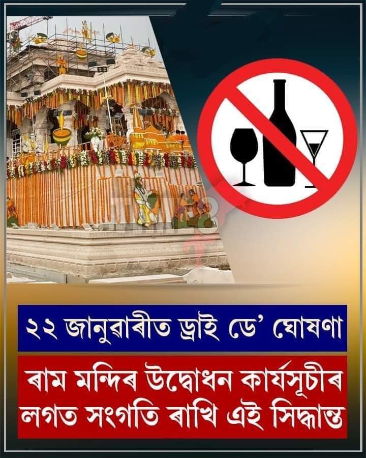 omkar82's tweet photo. যদিহে সচা হʼয় তেন্তে অকল‌ ২২ জানুৱাৰীত নহয় প্ৰতি বছৰে ৰাম নৱমীৰ দিনা সুৰা নিষিদ্ধ হওঁক অসমত ।
@CMOfficeAssam @himantabiswa https://t.co/QsOBcq2jgP