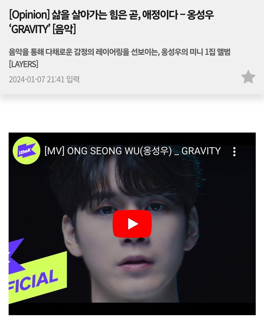 WNOisS2's tweet photo. [Opinion] 삶을 살아가는 힘은 곧, 애정이다 – 옹성우 ‘GRAVITY’ [음악] 🔗https://t.co/5JqHlghofR

#옹성우 #ONGSEONGWU https://t.co/YjRqCy9gNl
