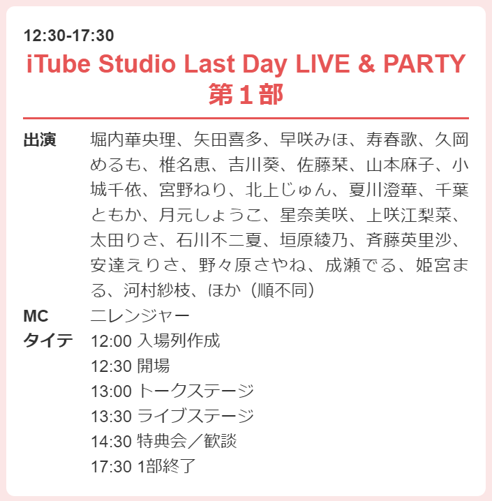 itube_studio's tweet photo. #iTubeStudio
📅1/8(月祝)

ついに最終日！！！！
「iTube Studio Last Day LIVE &amp; PARTY」楽しみましょう！！
⚠️本日は前売チケットを購入いただいた方のみご入場いただけます⚠️ https://t.co/8wdCKaHeHJ