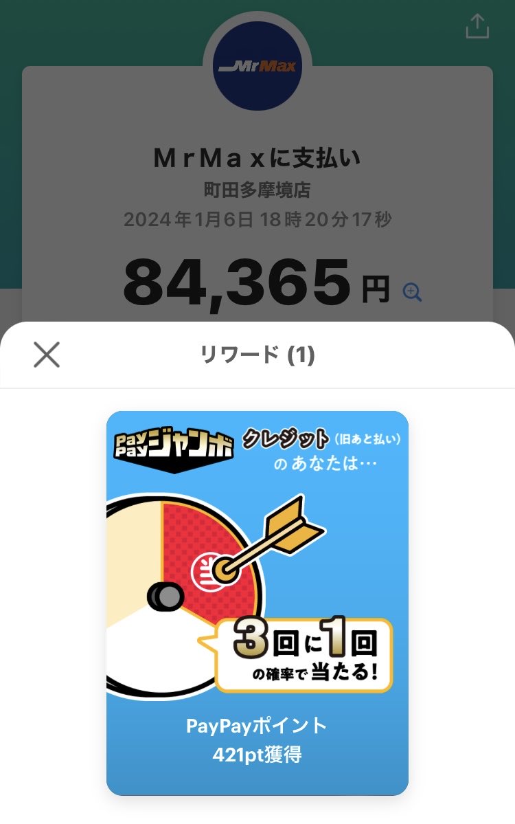 akiyoshi131's tweet photo. PayPayジャンボって、高額の時に限って当たらないと思ってたら、当たる事もあるのね。でもどうせなら1等が良かった😅 https://t.co/YVmWv9GKXx