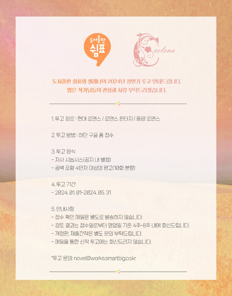 comma__novel's tweet photo. 2024년 쉼표 / 셀레나 / 레드립 투고 오픈🎉
자세한 사항은 타래와 이미지를 참고하여 주시길 바랍니다.

❣현대 로맨스 / 로맨스 판타지 / 동양 로맨스
→ 접수 폼 : https://t.co/jQwPNqXG7X

❣단행본 / 초단편
→ 접수 폼 : https://t.co/jei6sehhAq

✨시놉시스 다운
→ https://t.co/c2uVS8KI3D https://t.co/8ThUscJf2X