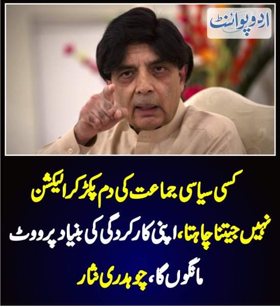 چوئی نثار کی کون سی کارکردگی ہے جو ووٹ مانگے گا؟اب ووٹ مانگتے وقت لوگ سوال کریں گے کہ میاں نواز شریف کا برے وقت میں ساتھ چھوڑ کر بزدلی کی مثال کرنے قائم کرنے چوئی صاب کو چھتروں کا ہار پہنایا جائے.