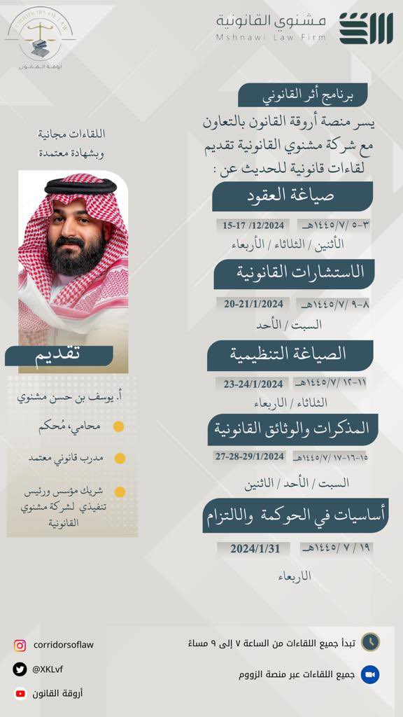 امتداداً لأثرِ منصة أروقة القانون ..
يسرنا إعلان برنامج 
"أثر القانوني "  بتقديم المحامي / يوسف مشنوي
متضمناً البرنامج لأُسس قانونية لا تنفك عن حاجة كل قانوني

#أروقة_القانون 

للتسجيل الرابط🤏🏼
docs.google.com/forms/d/1mQuZd…