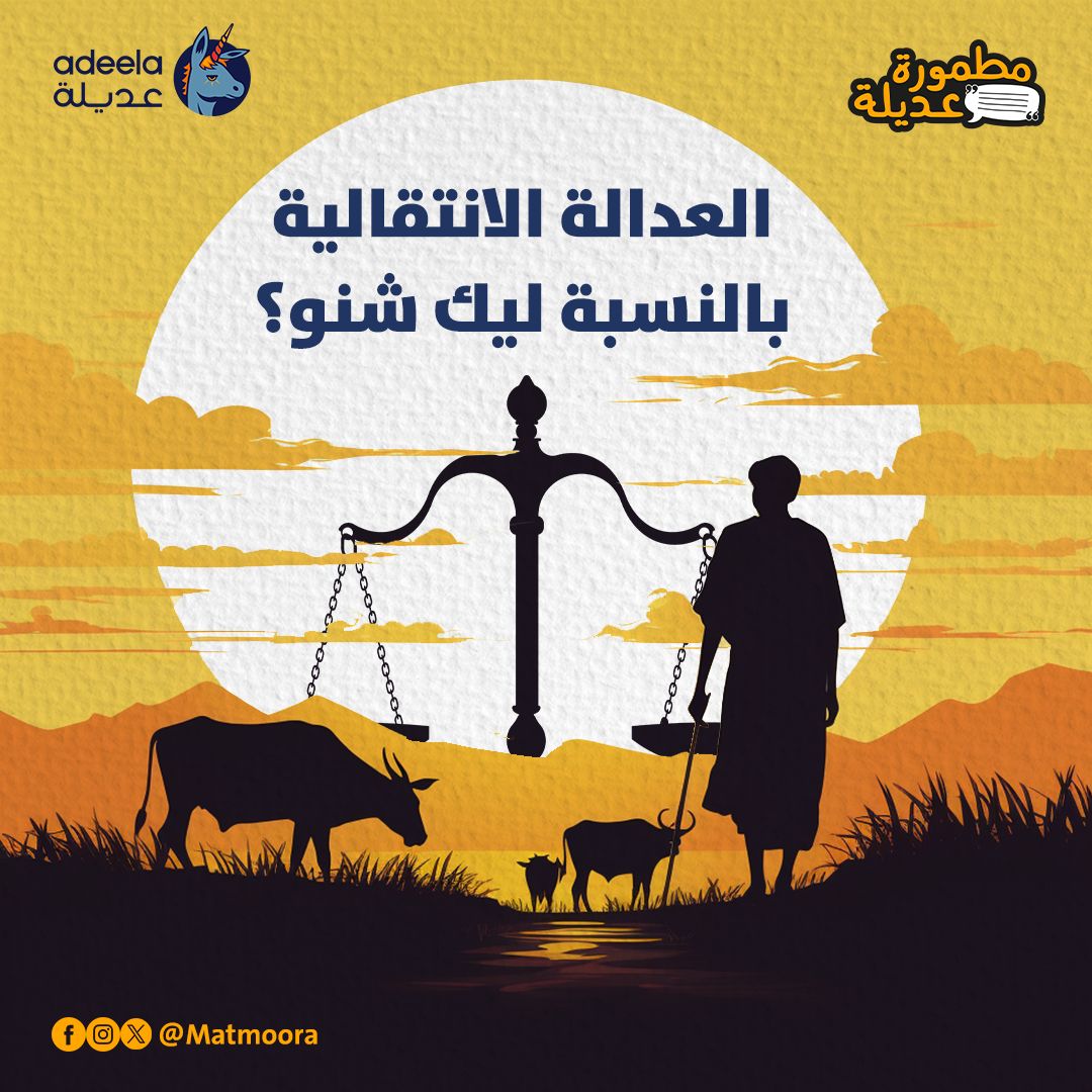 Matmoora's tweet photo. في السنوات الفاتت، سألنا عدد من الناس عن العدالة الانتقالية، والأجوبة دي جزء من الوصلنا. 
اكتبوا لينا في التعليقات بالنسبة ليكم إنتو يعني شنو عدالة انتقالية؟ وهل تعريفكم للعدالة الانتقالية اتغير بعد حرب ١٥ أبريل؟ https://t.co/GIfo0gFirW