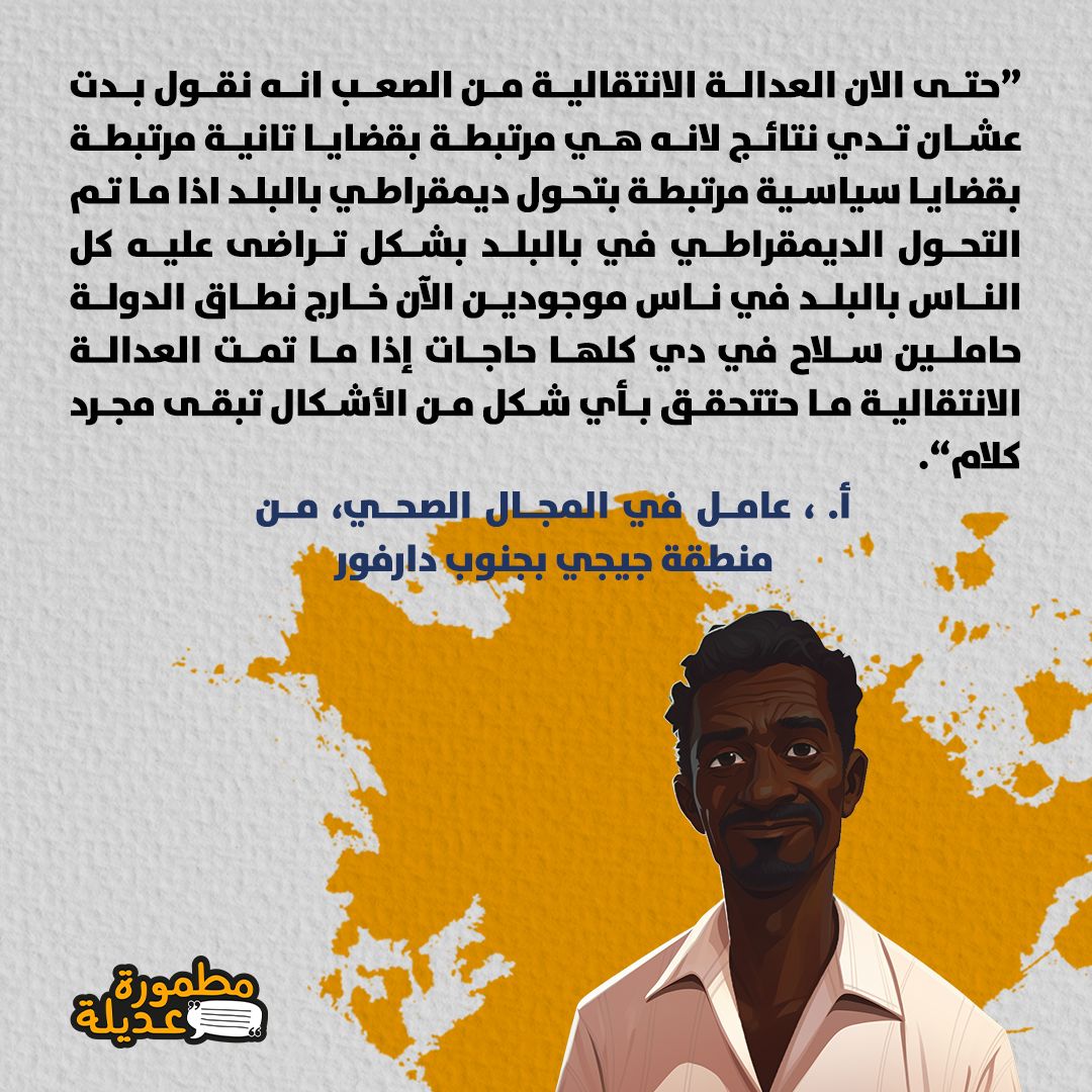 Matmoora's tweet photo. في السنوات الفاتت، سألنا عدد من الناس عن العدالة الانتقالية، والأجوبة دي جزء من الوصلنا. 
اكتبوا لينا في التعليقات بالنسبة ليكم إنتو يعني شنو عدالة انتقالية؟ وهل تعريفكم للعدالة الانتقالية اتغير بعد حرب ١٥ أبريل؟ https://t.co/GIfo0gFirW