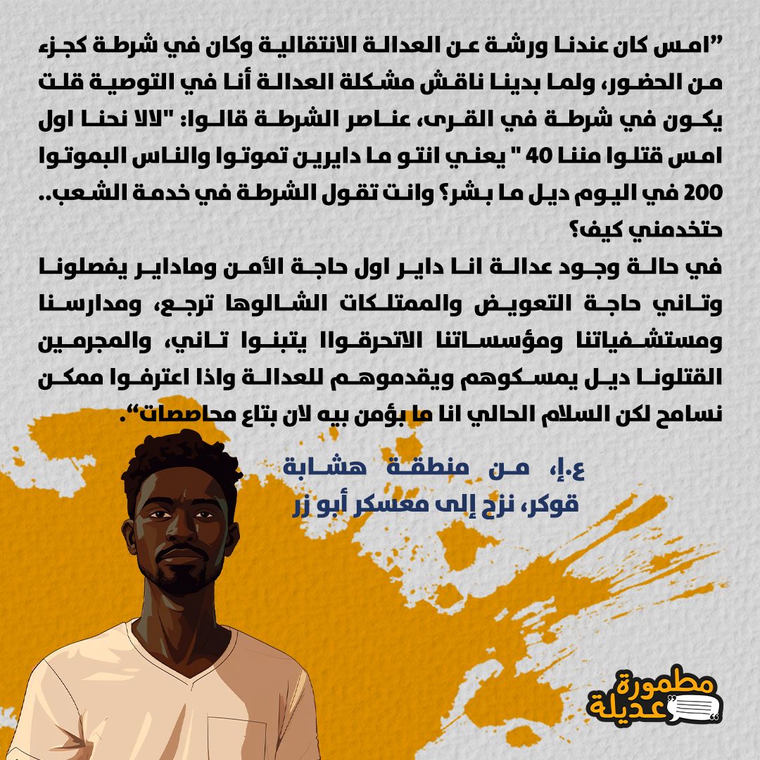 Matmoora's tweet photo. في السنوات الفاتت، سألنا عدد من الناس عن العدالة الانتقالية، والأجوبة دي جزء من الوصلنا. 
اكتبوا لينا في التعليقات بالنسبة ليكم إنتو يعني شنو عدالة انتقالية؟ وهل تعريفكم للعدالة الانتقالية اتغير بعد حرب ١٥ أبريل؟ https://t.co/GIfo0gFirW