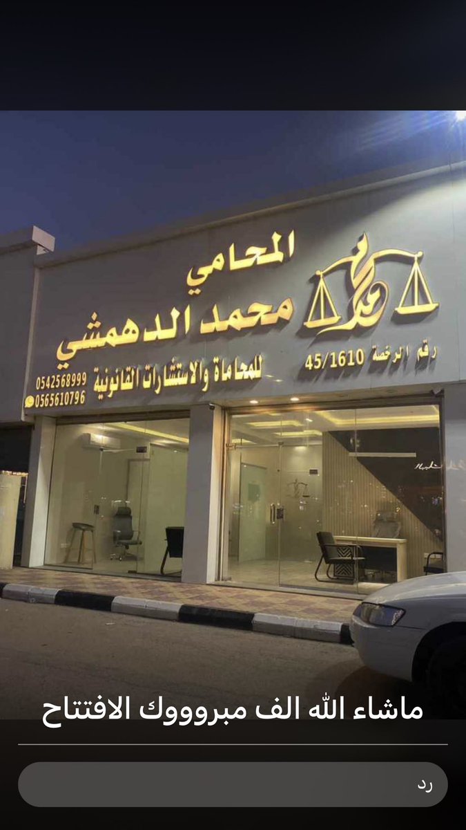 twasel_alwelan's tweet photo. الف مبروك افتتاح مكتب محاماة
 المحامي
محمد كريم أبو خوصة المحيني الدهمشي في حفر الباطن بالمملكة العربية السعودية والله يوفقه ويعينه على حمل الامانه والنجاح في رسالته اللهم آمين بالتوفيق إن شاء الله لإبن عمنا.
#السعودية https://t.co/AuwltN14Cq