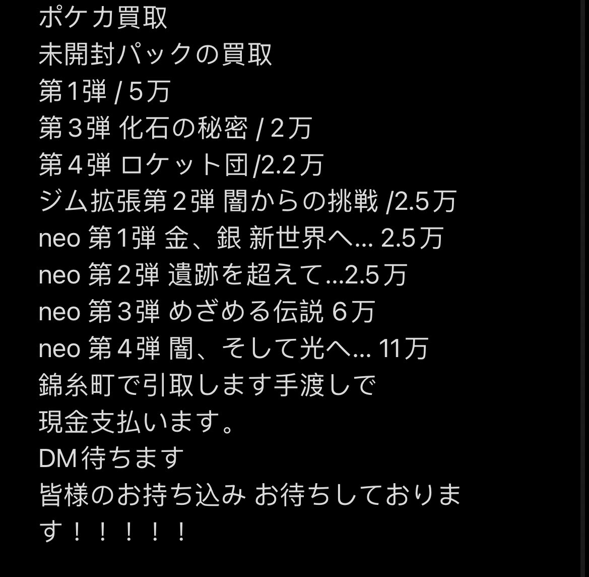 eve193554's tweet photo. ポケカ未開封パックの買取
第1弾 / 5万
第3弾 化石の秘密 / 2万
第4弾 ロケット団/2.2万
neo 第3弾 めざめる伝説 6万
neo 第4弾 闇、そして光へ… 11万

現金支払います。
DM待ちます
#ポケモン
#ポケカパック
#買取表 
#買取 https://t.co/qnzJI6NfYA