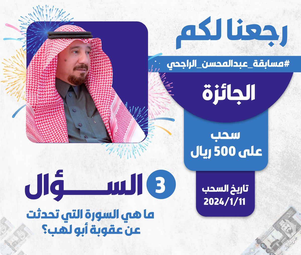 السؤال:
ما هي السورة التي تحدثت عن عقوبة أبو لهب؟

الجائزة 500 ريال 

شروط الدخول للسحب :
اجابة السؤال 
💙🔁 ريتويت ولايك للتغريدة 
🔹 متابعة حساب 
⁦
<a href="/rajhiabdlmohsen/">عبدالمحسن بن صالح الراجحي</a>

🔴  متابعة قناة عبدالمحسن الراجحي على اليوتيوب
⁦youtube.com/@rajhiabdlmohs…⁩

🔴  متابعة قناة عبدالمحسن الراجحي