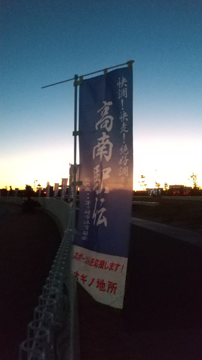 おはよございます☀️
今日は市の伝統行事、高南駅伝の走路要員のお手伝いです😅
コロナ禍では中止になっておりましたが、昨年から復活❗
この駅伝のお手伝いをして、
改めて新年を迎えた実感が湧きます❗️
ランナーの皆さん、頑張って下さい🏃💨🏃💨🏃💦
