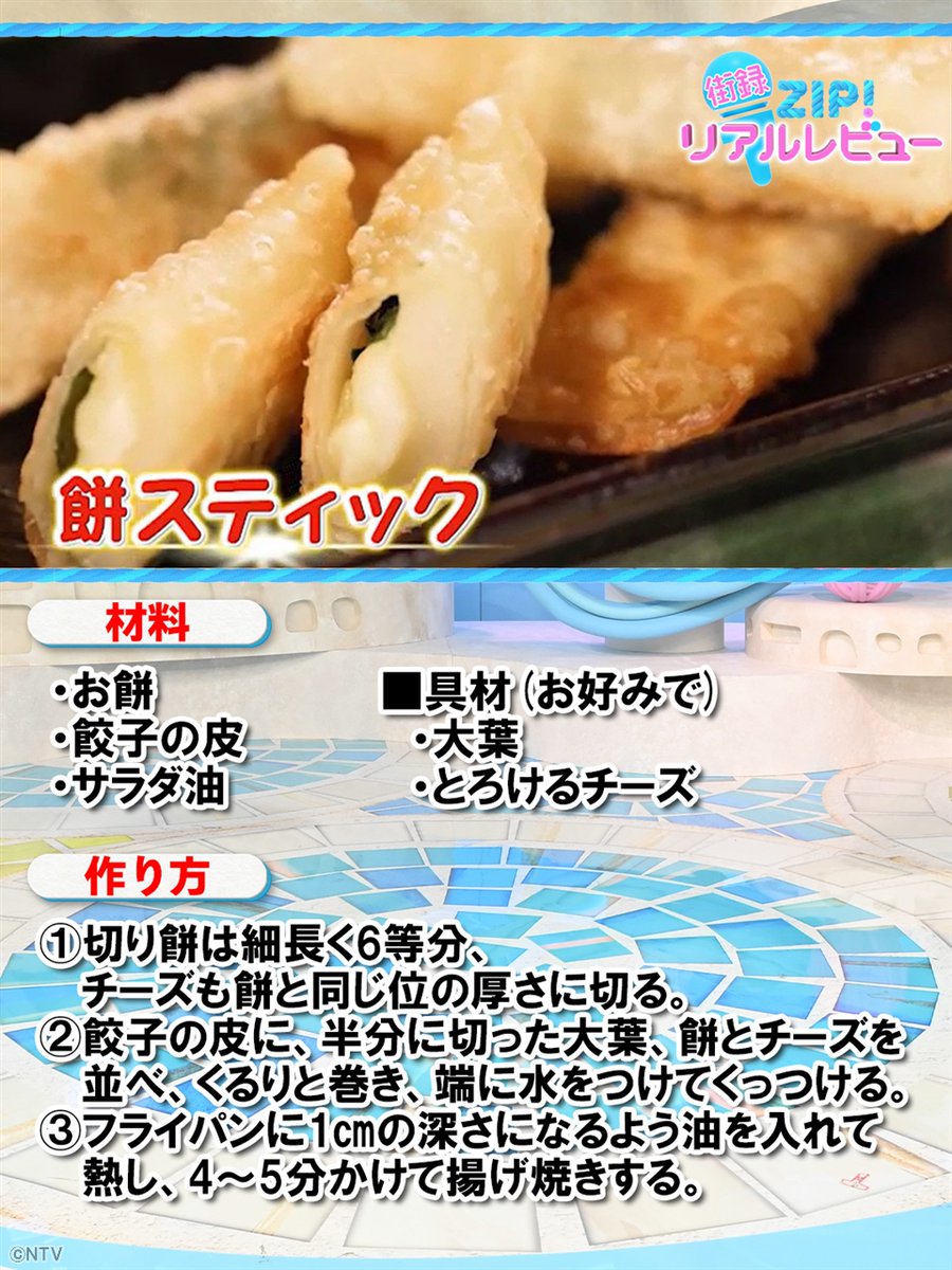 街録ZIP!で紹介した 『お餅スティック』のレシピはこちら🍳 #ZIP!🤲🏻💕