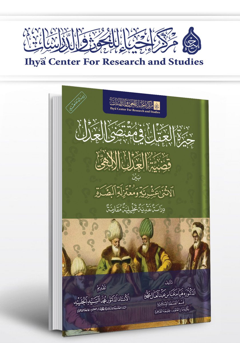 📚 (العدل الإلهي):
 قضية شغلت المفكرين قديمًا وحديثًا، والبشر على اختلاف طبقاتهم وتباين عقولهم؛ حين شغلهم التفكير في تفاوت الحظوظ بين شقي وسعيد، وعظيم ووضيع، وتفاوت الأرزاق بين غني وفقير، وتباين الآجال، بين طفل يموت💔 وشيخ يمتد به الأجل.
وحيرهم السؤال: هل الإنسان مسير أم مخير ✏️؟