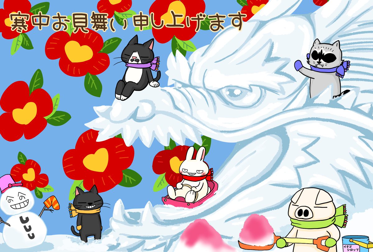 おはようございます☀
寒中お見舞い用のイラストも公開します
#シシシうさぎ #寒中お見舞い申し上げます #1月