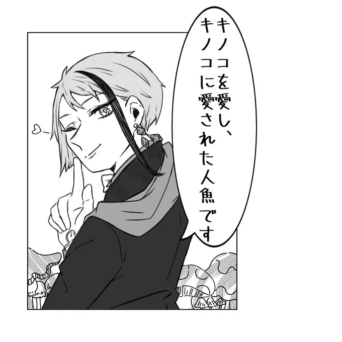 リプきたセリフで1コマ

「キノコを愛し、キノコに愛された人魚です」
🐬⇆🍄 🫶💕 