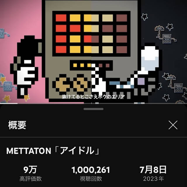 METTATON「アイドル」 
再生回数100万突破・高評価9万突破ありがとうございます！まさかここまで伸びるとは思いませんでした...皆様いつもたくさんのコメント・評価ありがとうございます！