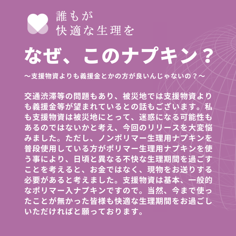 femtech_japan's tweet photo. 【令和6年能登半島地震 誰もが快適な生理を 支援金】のお願い

支援者の皆様より「支援金」と「想い」を寄せて頂き
被災地に1枚でも多くの快適なノンポリマー生理用ナプキンを
お届け出来ればと思います

【支援金】1口6,000円
【支援申込フォーム】
https://t.co/vlLZwyX9Al
【〆切】
2024/1/14(日)