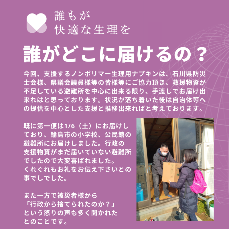 femtech_japan's tweet photo. 【令和6年能登半島地震 誰もが快適な生理を 支援金】のお願い

支援者の皆様より「支援金」と「想い」を寄せて頂き
被災地に1枚でも多くの快適なノンポリマー生理用ナプキンを
お届け出来ればと思います

【支援金】1口6,000円
【支援申込フォーム】
https://t.co/vlLZwyX9Al
【〆切】
2024/1/14(日)