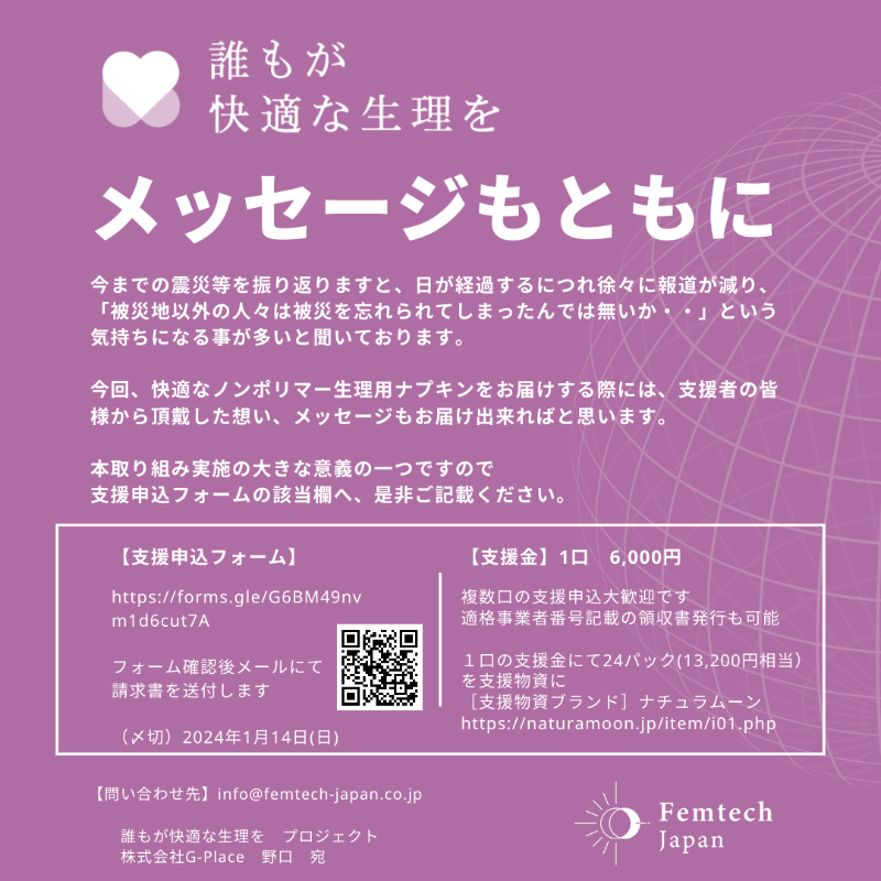 femtech_japan's tweet photo. 【令和6年能登半島地震 誰もが快適な生理を 支援金】のお願い

支援者の皆様より「支援金」と「想い」を寄せて頂き
被災地に1枚でも多くの快適なノンポリマー生理用ナプキンを
お届け出来ればと思います

【支援金】1口6,000円
【支援申込フォーム】
https://t.co/vlLZwyX9Al
【〆切】
2024/1/14(日)