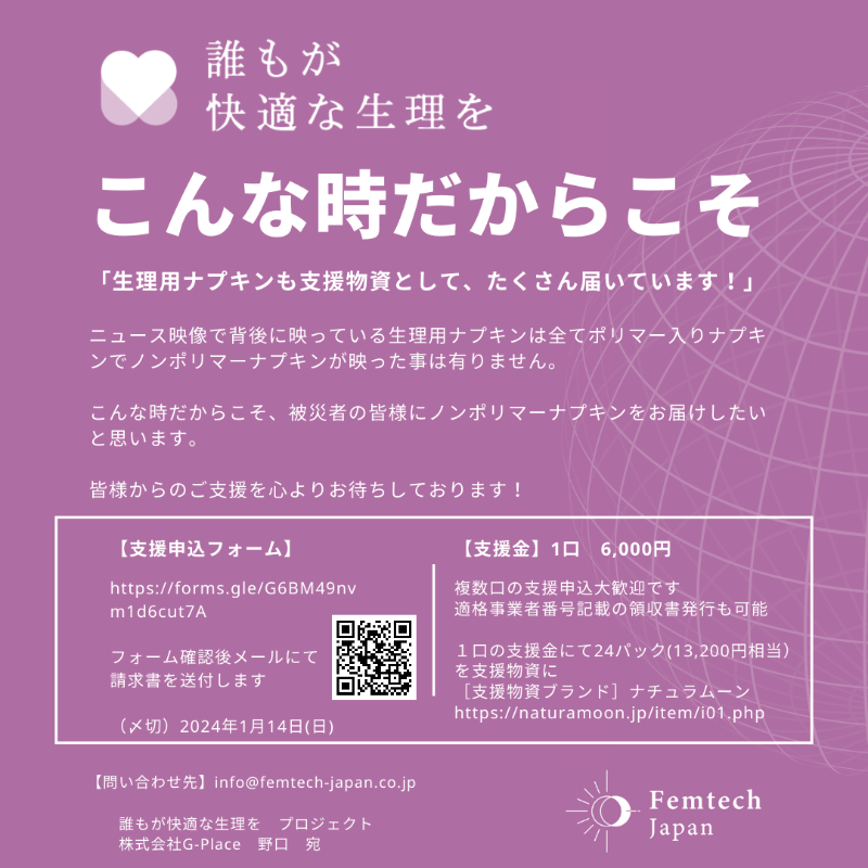 femtech_japan's tweet photo. 【令和6年能登半島地震 誰もが快適な生理を 支援金】のお願い

支援者の皆様より「支援金」と「想い」を寄せて頂き
被災地に1枚でも多くの快適なノンポリマー生理用ナプキンを
お届け出来ればと思います

【支援金】1口6,000円
【支援申込フォーム】
https://t.co/vlLZwyX9Al
【〆切】
2024/1/14(日)