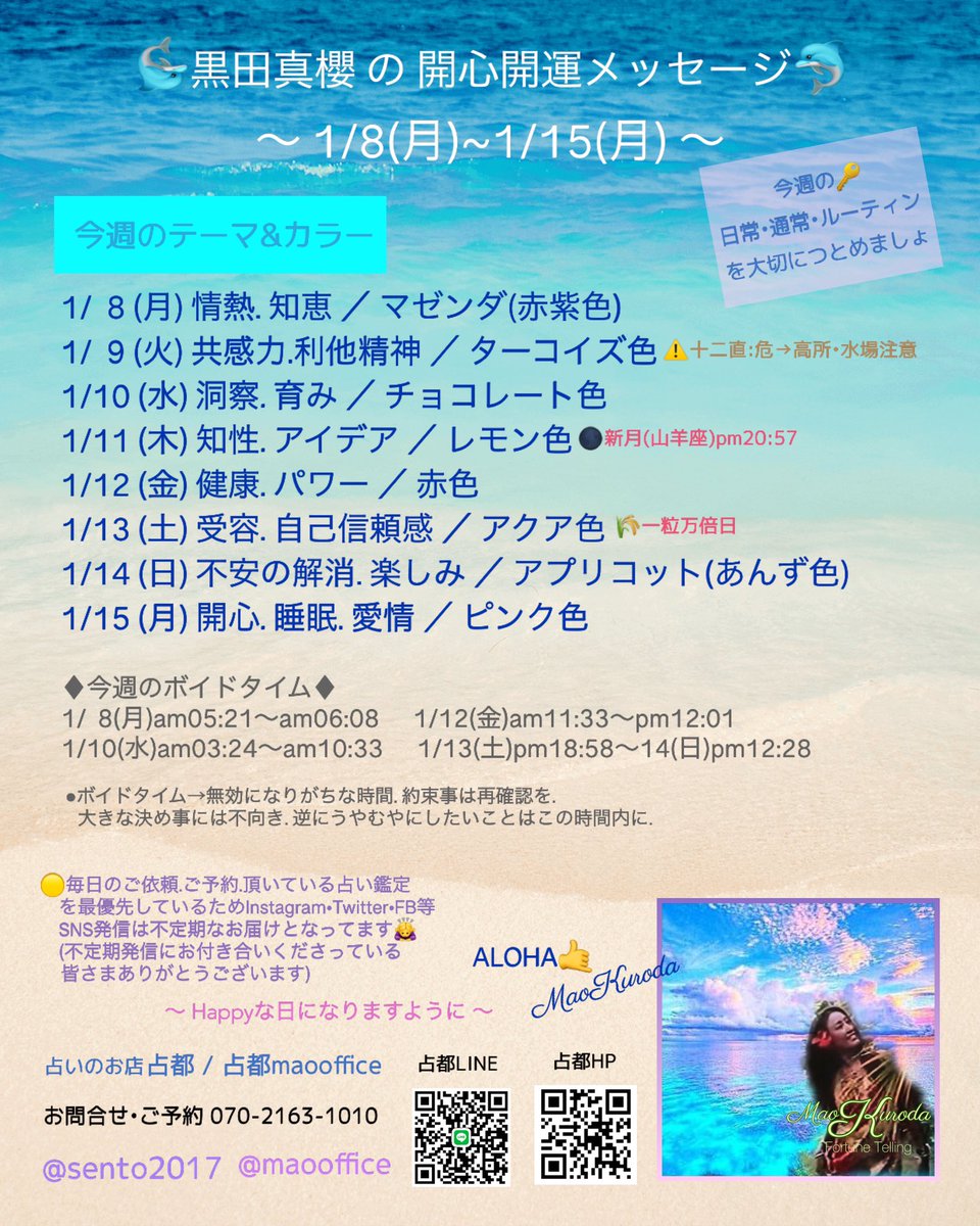 Sento2017's tweet photo. 占都★Info
開心開運メッセージ

今週 [ 1/8(月)~15(月) ] の
♦︎キー🔑メッセージ
♦︎テーマ&amp;カラー
♦︎ボイドタイム
♦︎吉日. 注意日

ご参考にどうぞ✨

#占い #占都 #占都maooffice 
#対面鑑定 #リモート鑑定 #京急蒲田 
#運勢 #宿命 #運命 #自運 
#開心 #開運 #自運UP https://t.co/vIjAzNgPi7