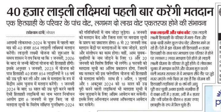 40 हजार लाड़ली लक्ष्मियां पहली बार करेंगी मतदान। मप्र सरकार की फ्लेगशिप लाड़ली लक्ष्मी योजना की हितग्राही लड़कियां18 वर्ष की उम्र पूरी कर बनीं मतदाता। लोकसभा चुनाव 2024 में करेंगी मतदान। <a href="/CMMadhyaPradesh/">Chief Minister, MP</a> <a href="/OfficeofSSC/">Office of Shivraj</a> <a href="/JansamparkMP/">Jansampark MP</a> <a href="/vdsharmabjp/">VD Sharma</a> @Nai_yatra <a href="/mpwcdnnm/">MPWCD_POSHAN_Abhiyaan</a>