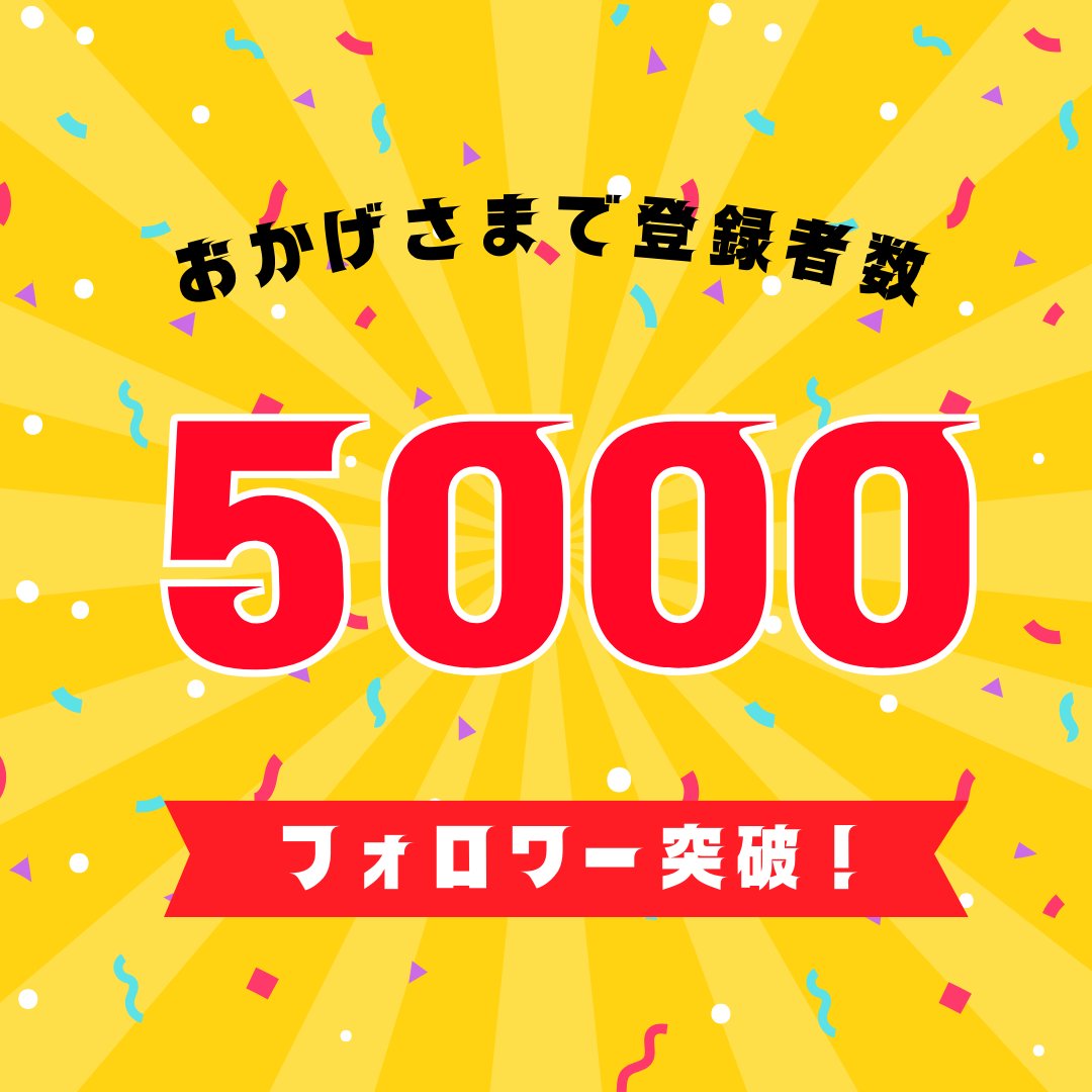 worker_mikata's tweet photo. 🎊㊗️５０００フォロワー 達成🎉🎊
お繋がり頂きました皆様に感謝いたします😊
ありがとうございます🙇‍♂️
#いいねRPした人全員フォロー 
#フォローした人全員フォローする https://t.co/wdugmFt2Tw