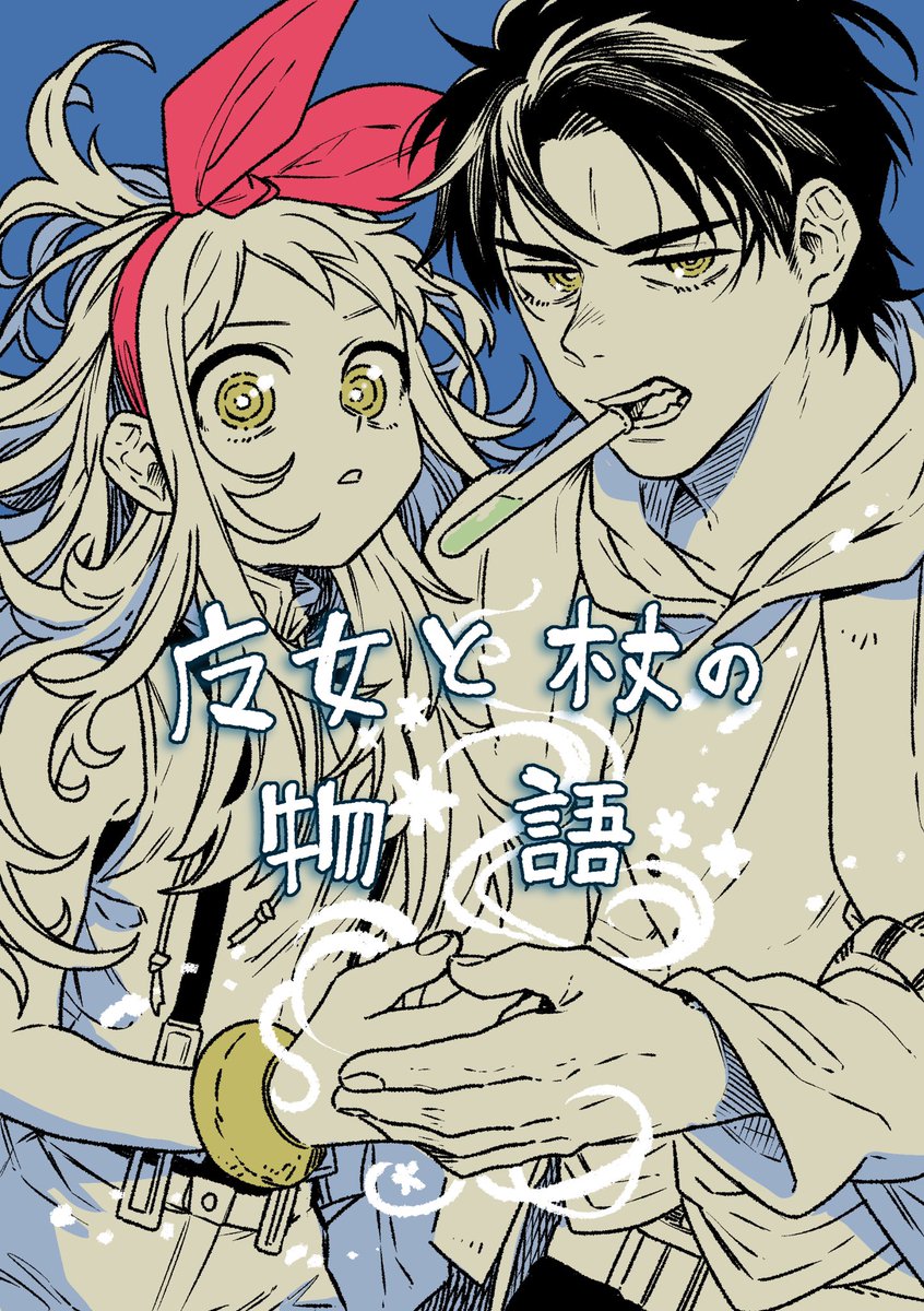 この中に…目つきが悪い黒髪青年と…でかリボン元気っ子少女の組み合わせが刺さる方はいませんか?青年は魔女(物理攻撃の方が得意)で女の子は魔女の杖で…相棒です…「魔女リュシアンの証明」という漫画に出てくるんですけど…どうでしょうか…どうでしょうか?