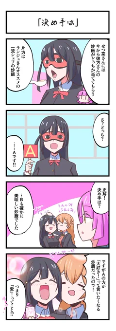 虹ヶ咲4コママンガ「決め手は」
#lovelive 