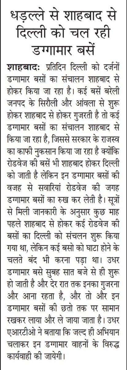 विशाल जोशी🚩 (@vishalkjoshisbd) on Twitter photo जिला रामपुर की तहसील शाहबाद में हो रहा डग्गामार बसों का संचालन यह बसे शाहबाद से दिल्ली और चंडीगढ़ को जाती हैं
<a href="/myogiadityanath/">Yogi Adityanath</a> <a href="/dayashankar4bjp/">Dayashankar Singh (Modi Ka Parivar)</a> <a href="/UPCMOffice/">Chief Minister Office</a> <a href="/UPSRTCHQ/">UPSRTC</a> <a href="/RampurDm/">DM Rampur</a> <a href="/Comm_Moradabad/">Commissioner Moradabad</a> <a href="/uptransportdept/">Transport Department, UP</a> जिला रामपुर की तहसील शाहबाद में हो रहा डग्गामार बसों का संचालन यह बसे शाहबाद से दिल्ली और चंडीगढ़ को जाती हैं
<a href="/myogiadityanath/">Yogi Adityanath</a> <a href="/dayashankar4bjp/">Dayashankar Singh (Modi Ka Parivar)</a> <a href="/UPCMOffice/">Chief Minister Office</a> <a href="/UPSRTCHQ/">UPSRTC</a> <a href="/RampurDm/">DM Rampur</a> <a href="/Comm_Moradabad/">Commissioner Moradabad</a> <a href="/uptransportdept/">Transport Department, UP</a>