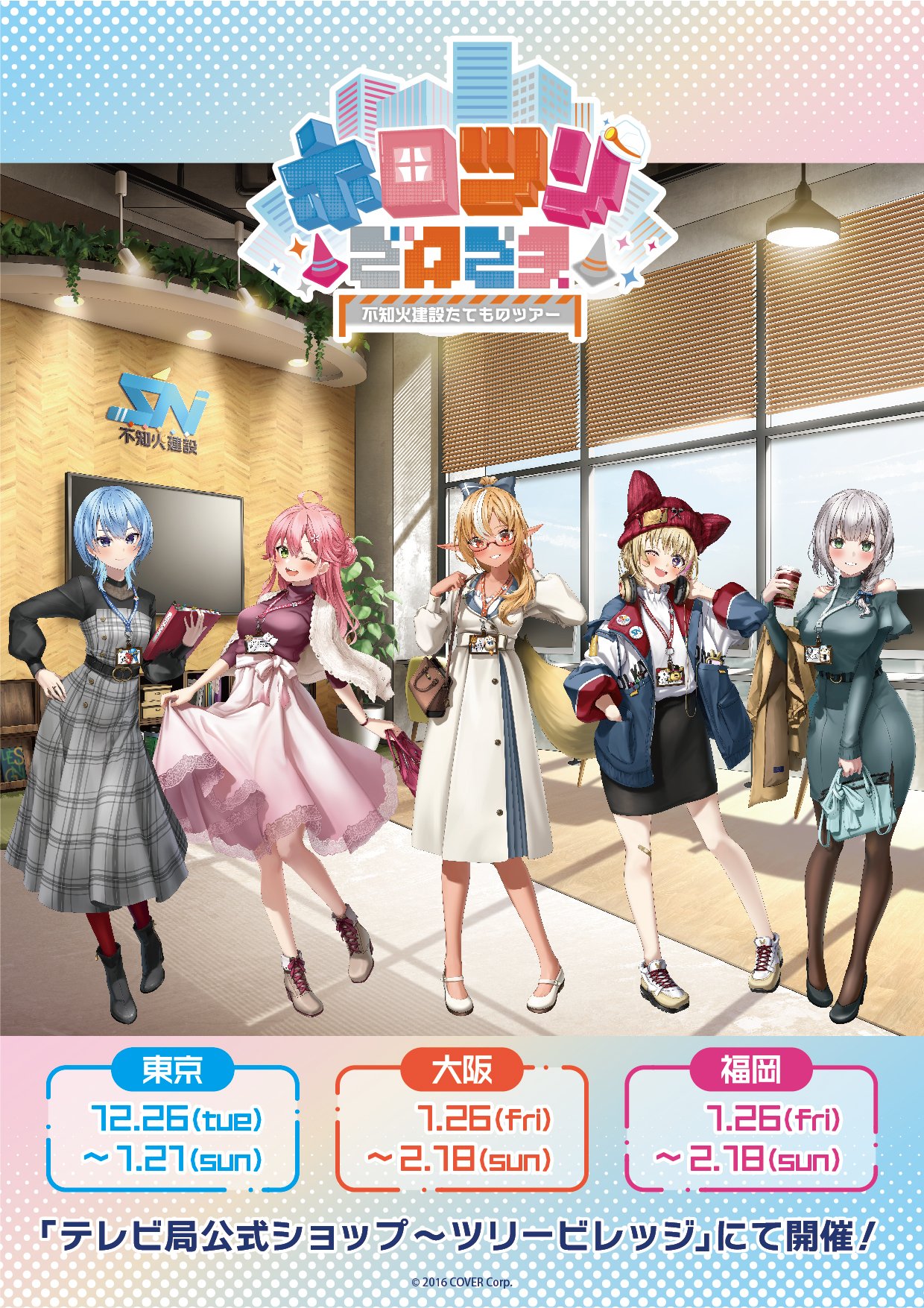 不知火建設しらけん不知火フレアでかころりんホロツリ