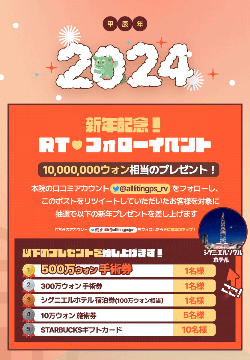 alllitingpsjpn's tweet photo. ／
🐉2024年新年イベント🐉
＼

総額10,000,000ウォン相当のプレゼント🎁

応募方法：本投稿をRT＆当院の口コミカウント@alllitingps_rvをフォロー
＊当選者には1月31日個別連絡

当院の他のアカウント@alllitingpsjpn（X, Instagram, TikTok, YouTube)もフォローすると、さらに確率がアップ🆙

〖1月20日まで〗
#ポテンツァ 毛穴チップ300ショットがなんと49,900ウォン⁉
国内最安値⁉

〖1月29日まで〗
施術を受けられた全ての方に当院独自開発の #美白注射 
「 #ロシアン注射 」が無料で受けられる🇷🇺💉

📝予約・お問い合わせ
https://t.co/rRanXalp0X
@025vvsha