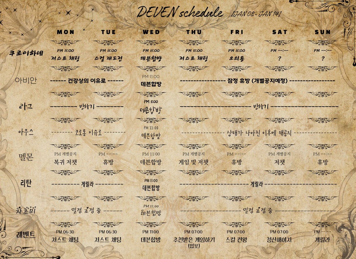 DevenCompany's tweet photo. #데븐 #통합스케줄표

[01.08~01.14 통합스케줄표]
이번 주 스케줄표입니다.

이번주의 TMI : 
아우스님은 사실 극한의 I라 벨이 없는 식당에 가면 주문 받으러 올 때까지 주문을 못하신다고 합니다. https://t.co/uv1ZTpulkl
