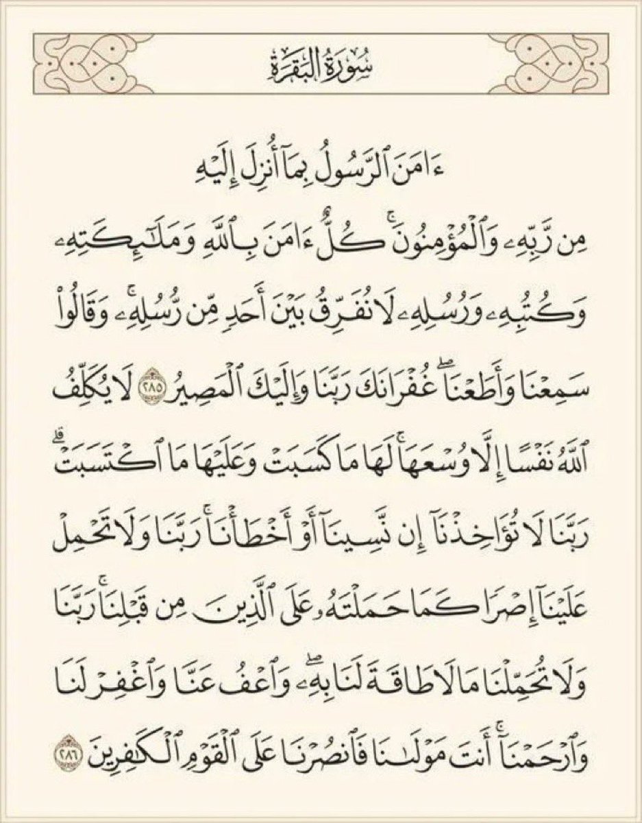 arwicl's tweet photo. قالﷺ: 
من قرأ بالآيتين من آخر سورة البقرة في ليلة كفتاه. https://t.co/qA3ANcNdor