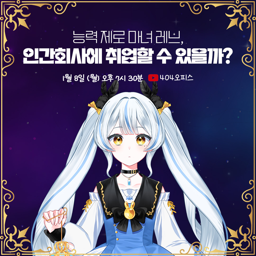 언리얼 토크 EP.44 - 레브의 인간 회사 취업 도전기❣
📆일시: 1월 8일(월) 오후 7:30
📍장소: 404오피스 유튜브(youtube.com/@404office)

숲 속의 마녀, 레브<a href="/rev_vit/">🎓졸업한 레브 Rev.🫧💙</a>님을 모셨습니다!😍마녀지만 능력을 발휘할 수 없어, 먹고 살 걱정에 취업에 도전해본다고 하는데요🤩 404오피스에서 만나보세요!