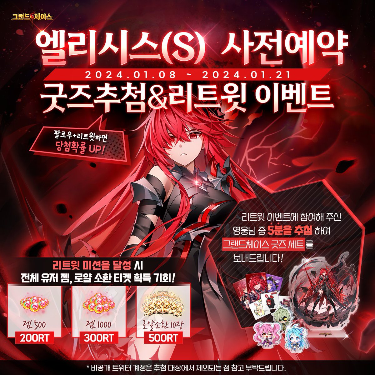 🎈엘리시스(S) 사전예약 기념: 굿즈 추첨&amp;리트윗 이벤트🎈

리트윗 미션을 달성하면 다양한 보상과
추첨을 통해 🎁새로운 굿즈 세트🎁를 선물로 드려요!

사전예약 이벤트 참여하고 선물받기!
game.kakao.com/ar/gcm6thanniv…

👉이벤트 참여 방법
1.<a href="/GRANDCHASE_KOG/">그랜드체이스</a> 팔로우
2. 본 트윗 리트윗
#그랜드체이스