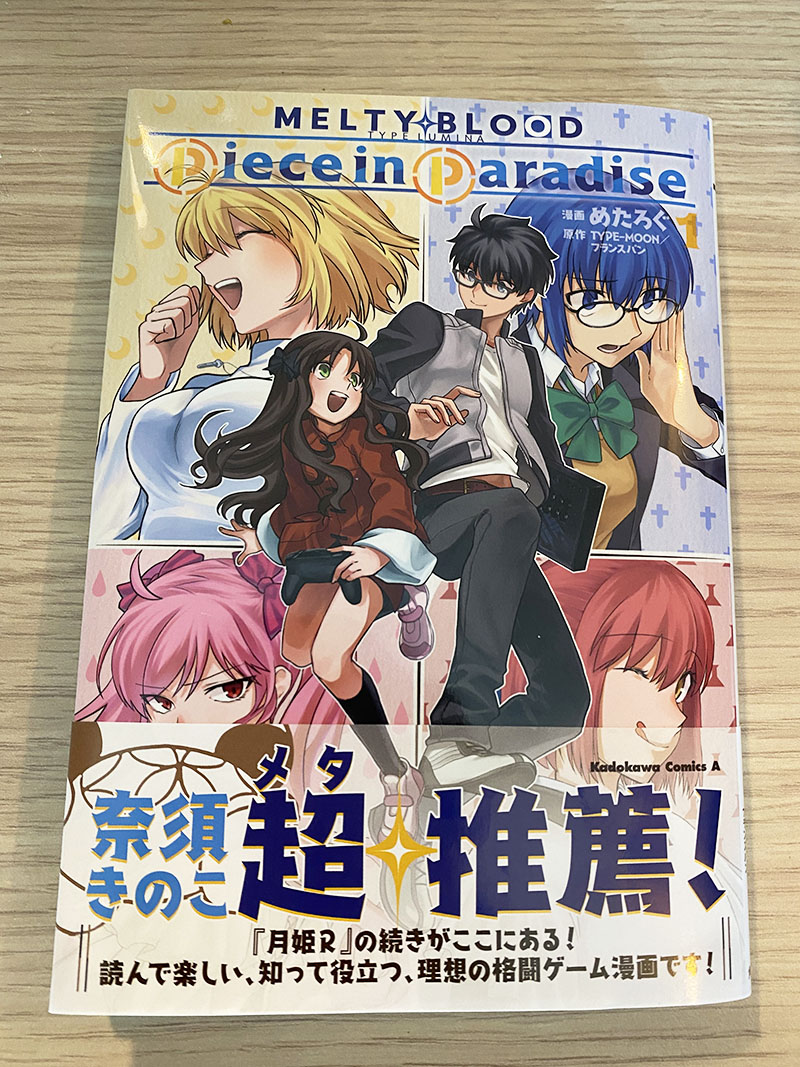 「MELTY BLOOD: TYPE LUMINA Piece in Paradise」1巻(漫画:めたろぐ(@metancone)1月10日発売です!「月姫R」キャラが活躍する公式漫画は本作だけ!奈須きのこさんの帯推薦文が目印です!
また発売を記念して原作ゲーム「MELTY BLOOD: TYPE LUMINA」50%オフでセール中!https://t.co/UKFdbubdY0
