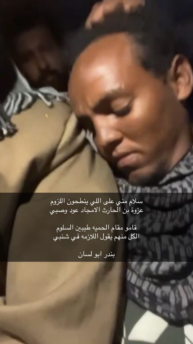 bfa503's tweet photo. سلام مني على اللي ينطحون اللزوم 
عزوة بن الحارث الامجاد عود وصبي

قامو مقام الحميه طيبين السلوم 
الكل منهم يقول اللازمه في شنبي                    
.                                                                             
بندر ابو لسان
#المغدور_محمد_السبيعي https://t.co/X5e2YylJ3g
