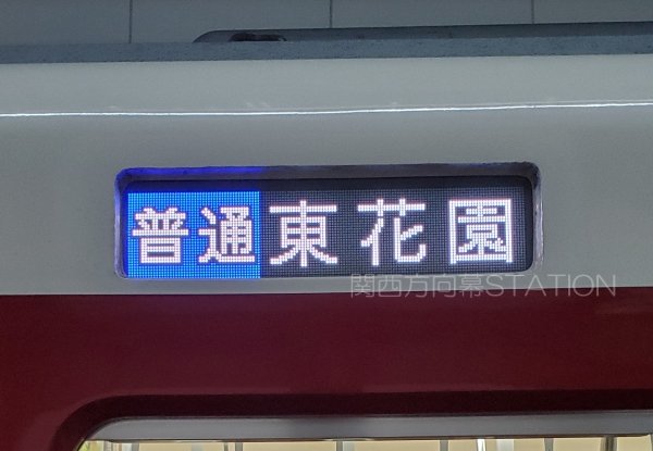 関西方向幕STATION on X: 関西方向幕STATION on X:
