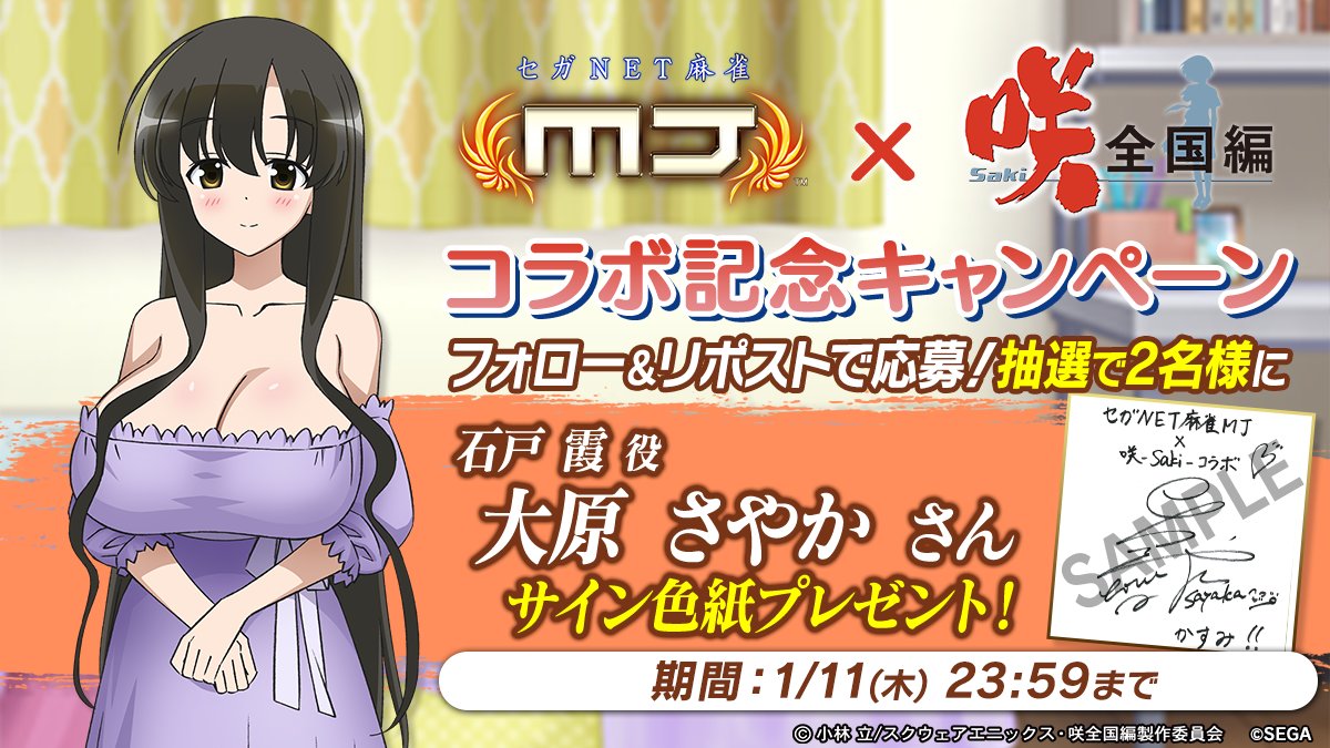 咲-Saki-全国編』コラボ記念キャンペーン🎉 石戸霞 役：大原さやか