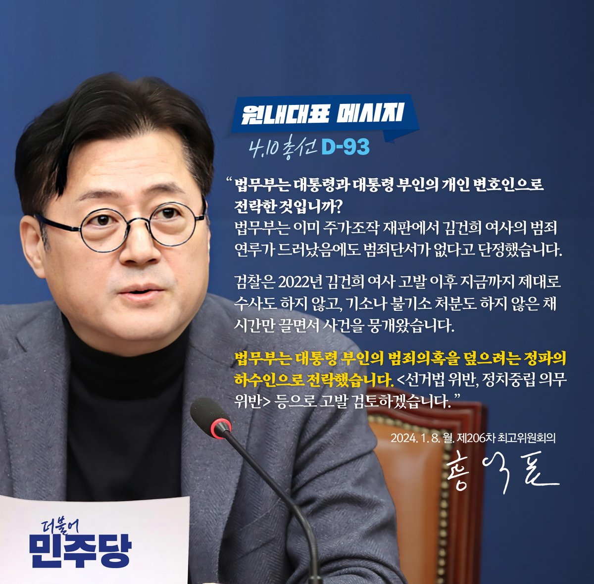 #더불어민주당 #원내대표메시지

📌 ​[총선 D-93] 제206차 최고위원회의 (240108)

❝법무부는 대통령 부인의 범죄의혹을 덮으려는 정파의 하수인으로 전락했습니다. 선거법 위반, 정치중립 의무 위반 등으로 고발 조치하겠습니다.❞

▶ theminjoo.kr/main/sub/news/…