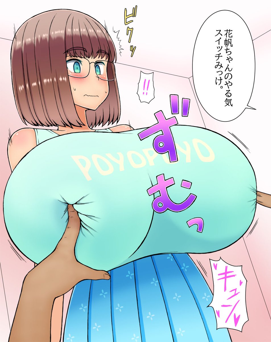 デカすぎる花帆ちゃん 