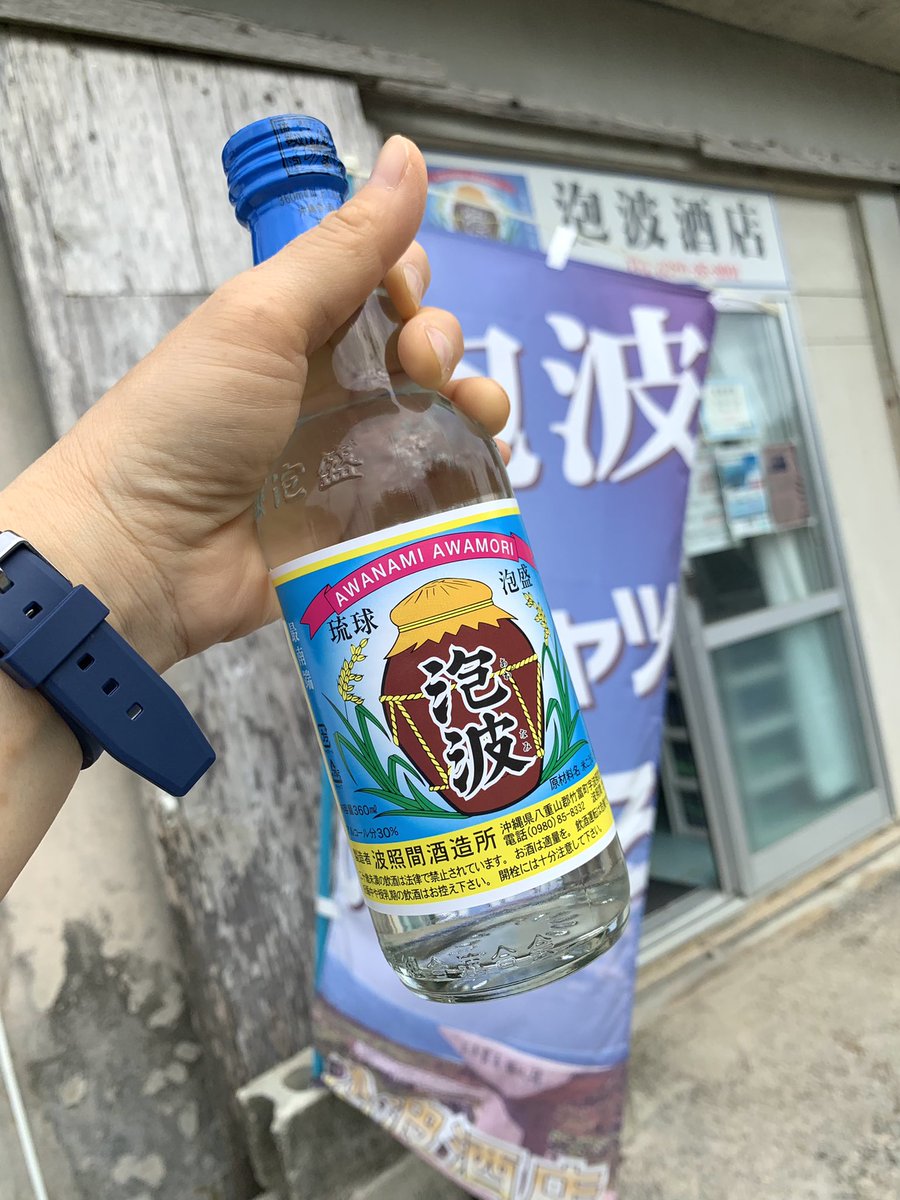 ulalanana4649's tweet photo. 幻の泡盛手に入れた🍶´-
#泡波 #波照間島 #石垣島 https://t.co/1ZHbXgAtrW