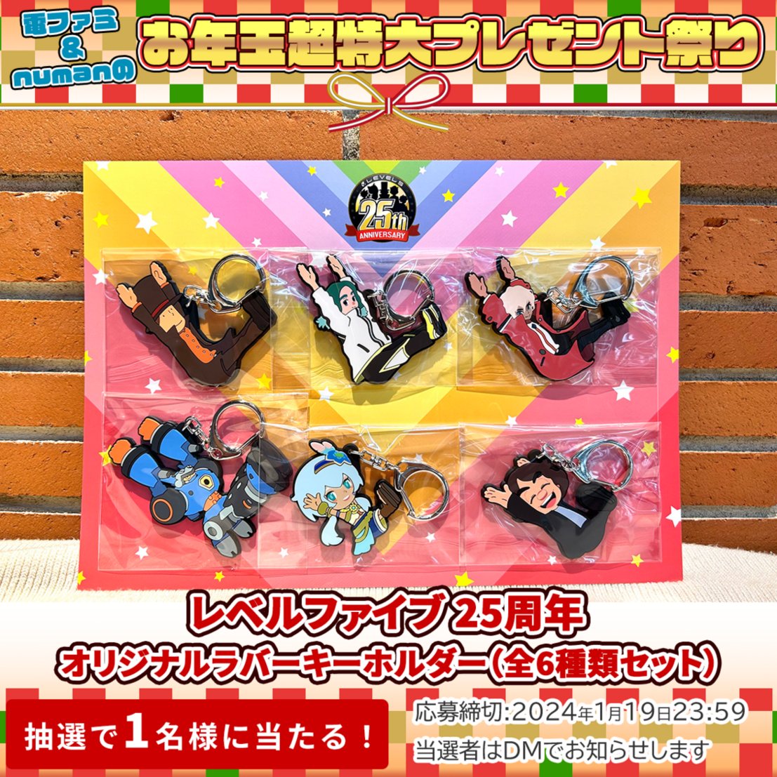 電ファミ&numanのお年玉超特大プレゼント祭り!／ レベルファイブさま