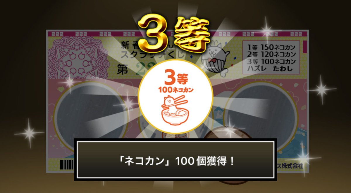 summer_Bcats's tweet photo. #新春にゃんこスクラッチくじ でネコカン100個ゲットしたにゃ！！
参加していっぱいネコカンを手に入れるにゃ～！

#にゃんこ大戦争 #新春にゃんこスクラッチ https://t.co/drTmjKnIAa