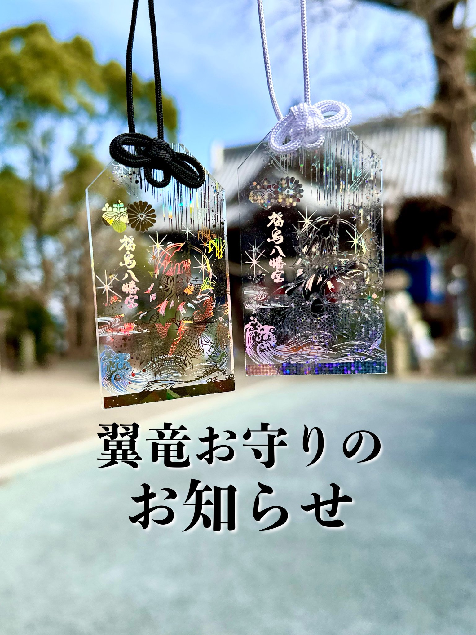 【早い者勝ち❗️数量わずか❗️】福島八幡宮❗️翼竜お守り❗️お正月限定 赤黒2点セット❗️ 限定翼竜お守り（赤・黒）は1月2日0時より頒布開始 | 【公式
