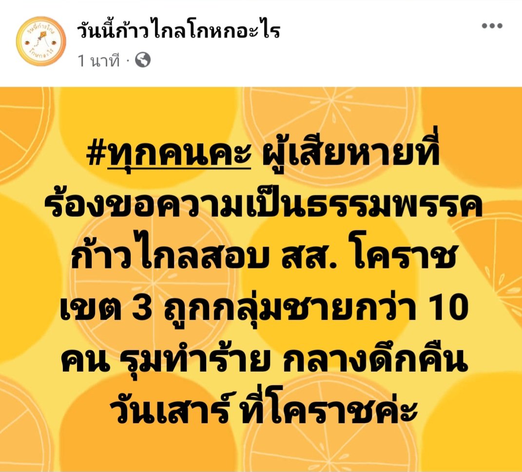 วันนี้พรรคส้มโกหกอะไร tweet media