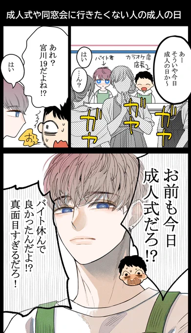 ⋮ 
成人式、同窓会に行きたくない人の成人の日。

#創作BL 
#漫画が読めるハッシュタグ 
#バイトの宮川君は店長が好き 
(1/2) 