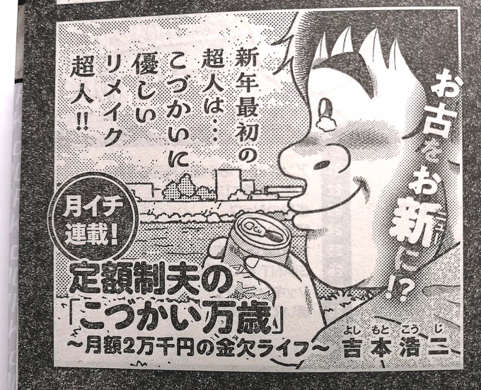 【もうすぐ掲載!】
 今週1月11日(木)発売・新年初号の週刊モーニングに『こづかい万歳』掲載します!皆さま、2024年もどうぞよろしくお願いします〜🙏☺️
 #こづかい万歳
 #モーニング 