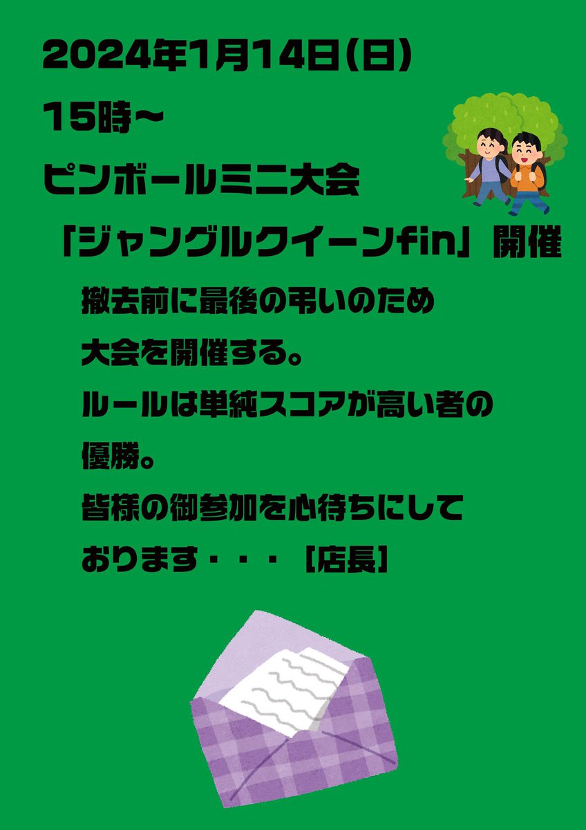 ナツゲーミカド開店です！
今週末1/14(日)15時〜
ジャングルクイーン大会を開催します！
是非ご参加下さい！
本日は21時半までの営業です！皆様のご来店お待ちしてます！
#ナツゲーミカド