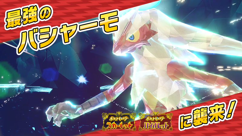 Pokemon_cojp's tweet photo. 『ポケットモンスター スカーレット・バイオレット』の★7の黒い結晶のテラレイドバトルに「最強のバシャーモ」が襲来決定！
ひこうテラスタイプで、強力なポケモンだよ！
詳細はこちら！
https://t.co/sRwEQ3jH0a #ポケモンSV #最強のバシャーモ #テラレイドバトル https://t.co/00UgpjlEjg